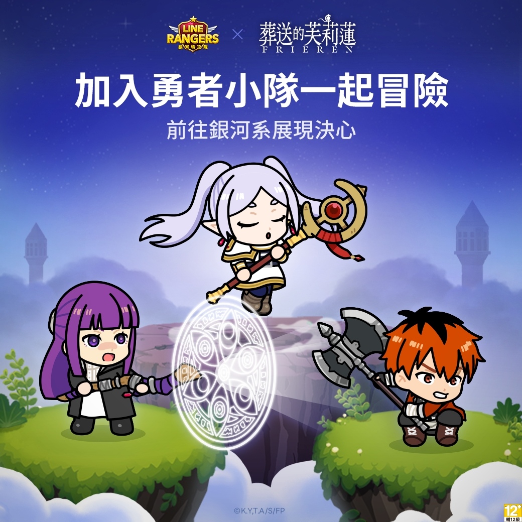 《LINE Rangers 銀河特攻隊》＆動畫《葬送的芙莉蓮》合作活動開跑