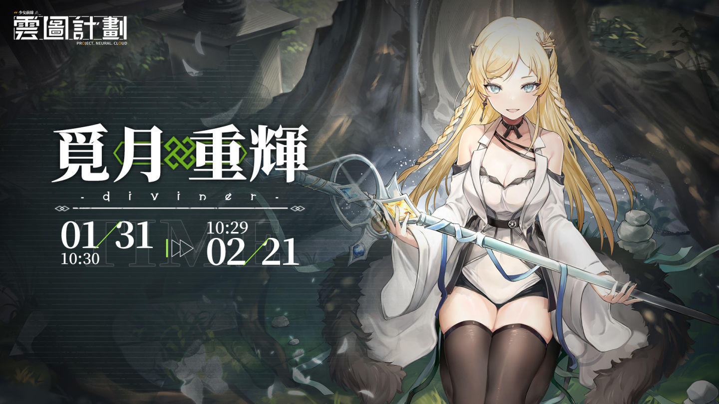 《雲圖計劃》新人形「月光」＆專屬關卡登場！新春活動「迎春鬧園記」即將展開