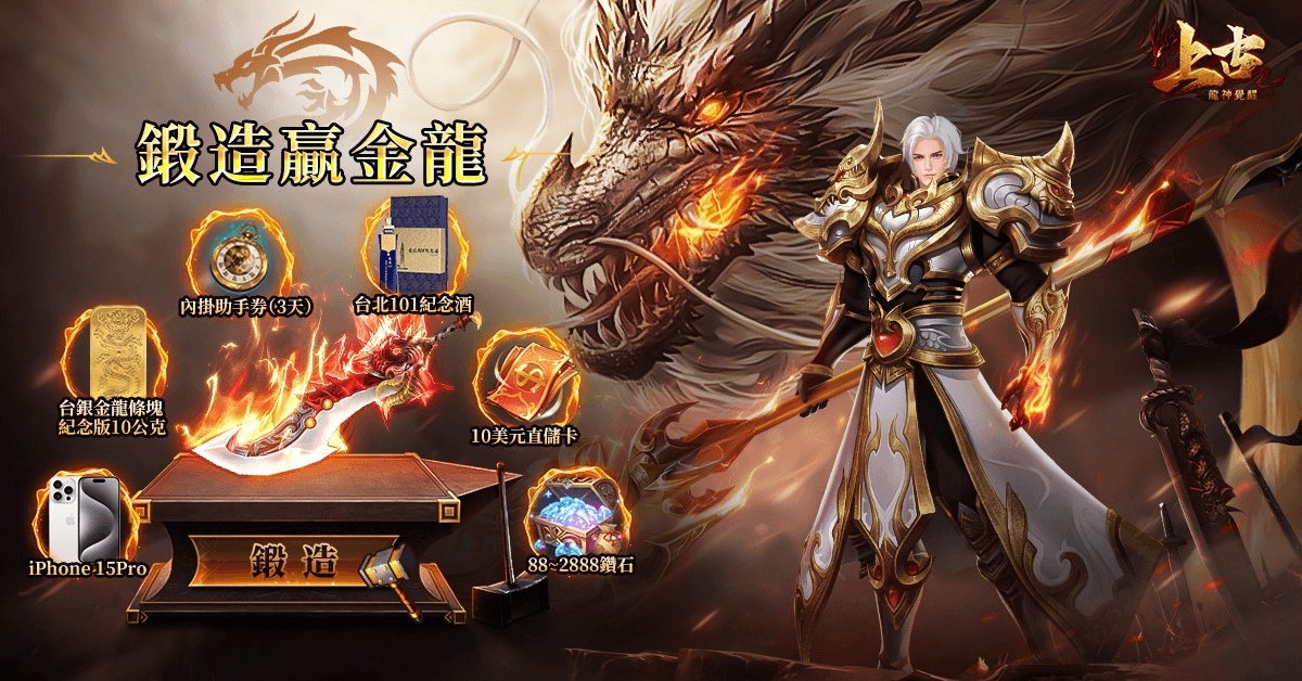 2024 龍年鉅獻《上古：龍神覺醒》預約今日開啟