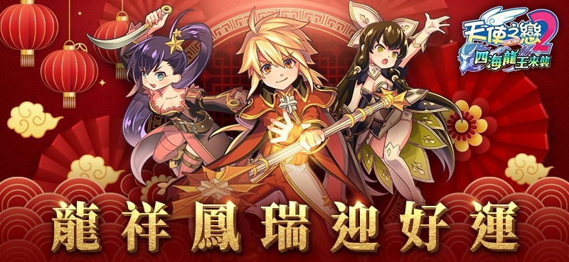 《天使之戀2 Online》喜迎新年，新春慶典活動熱烈展開