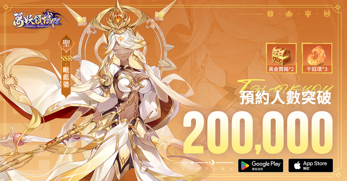 《萬妖領域》事前預約人數突破 20 萬！釋出法術及法寶系統玩法