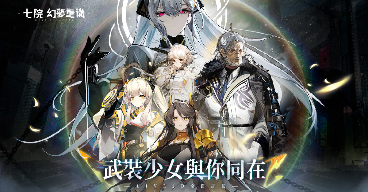 《七院：幻夢重構》雙平台上線！同步釋出多項活動，強力角色限時登場