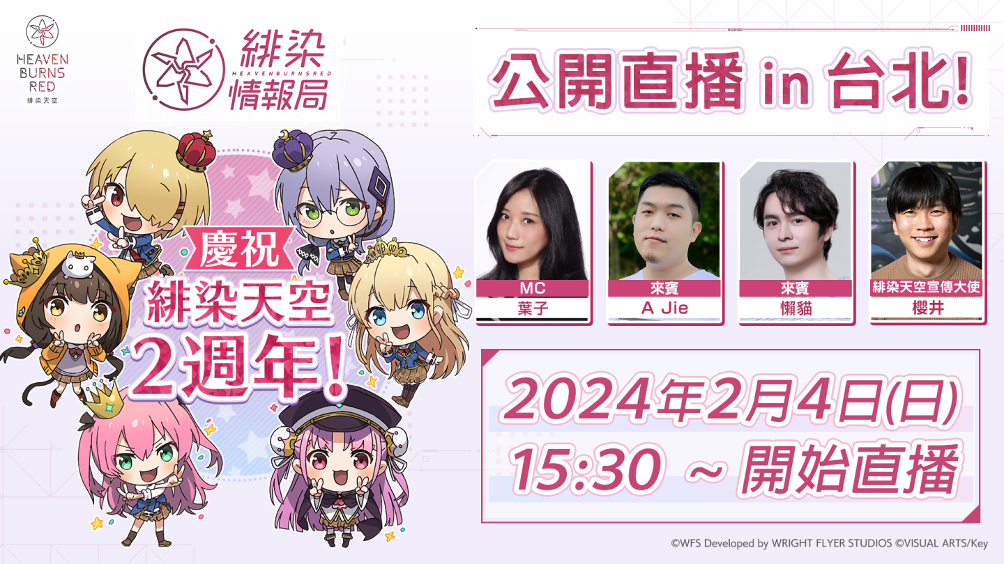 《緋染天空 Heaven Burns Red》台北「2nd Anniversary 台灣公開直播」即將推出