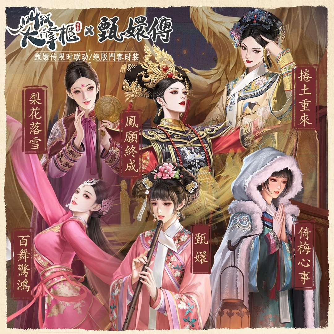 《叫我大掌櫃》×《甄嬛傳》聯動決定！與這群人一起玩轉新春「甄」熱鬧