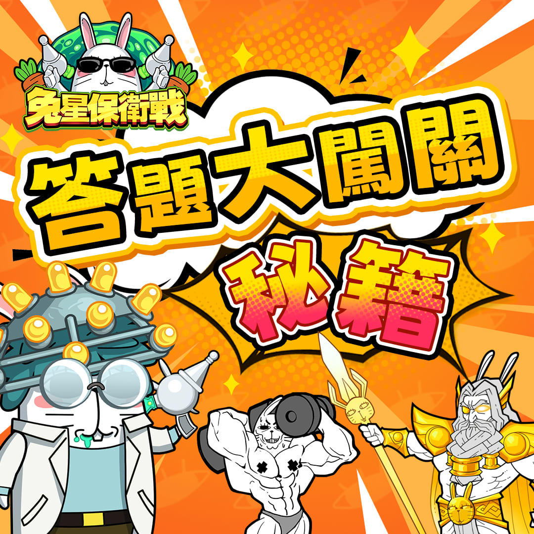 歡慶龍年喜氣到！《兔星保衛戰》攜新春活動跟大家拜年