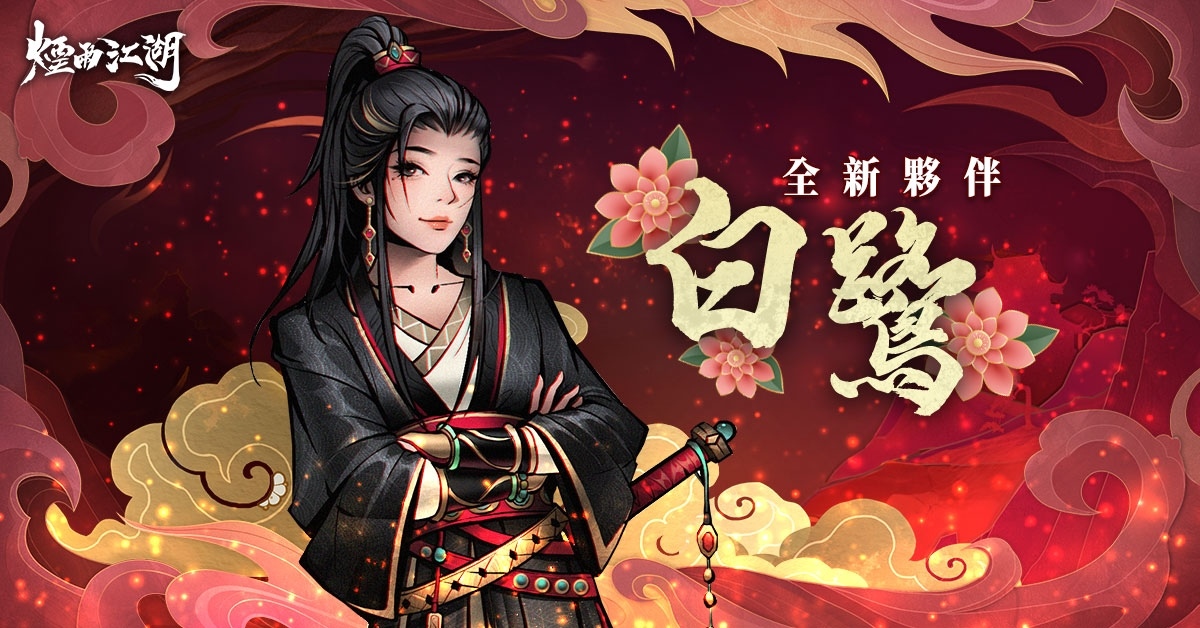《煙雨江湖》龍賀新春，角色時裝全部免費領