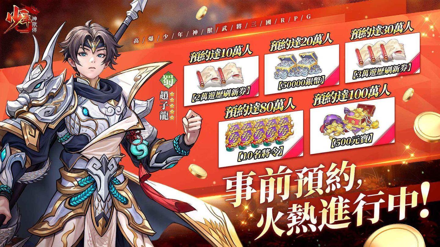 《少年神獸傳》事前預約正式開啟！「柯有倫」化身諸葛亮為遊戲代言