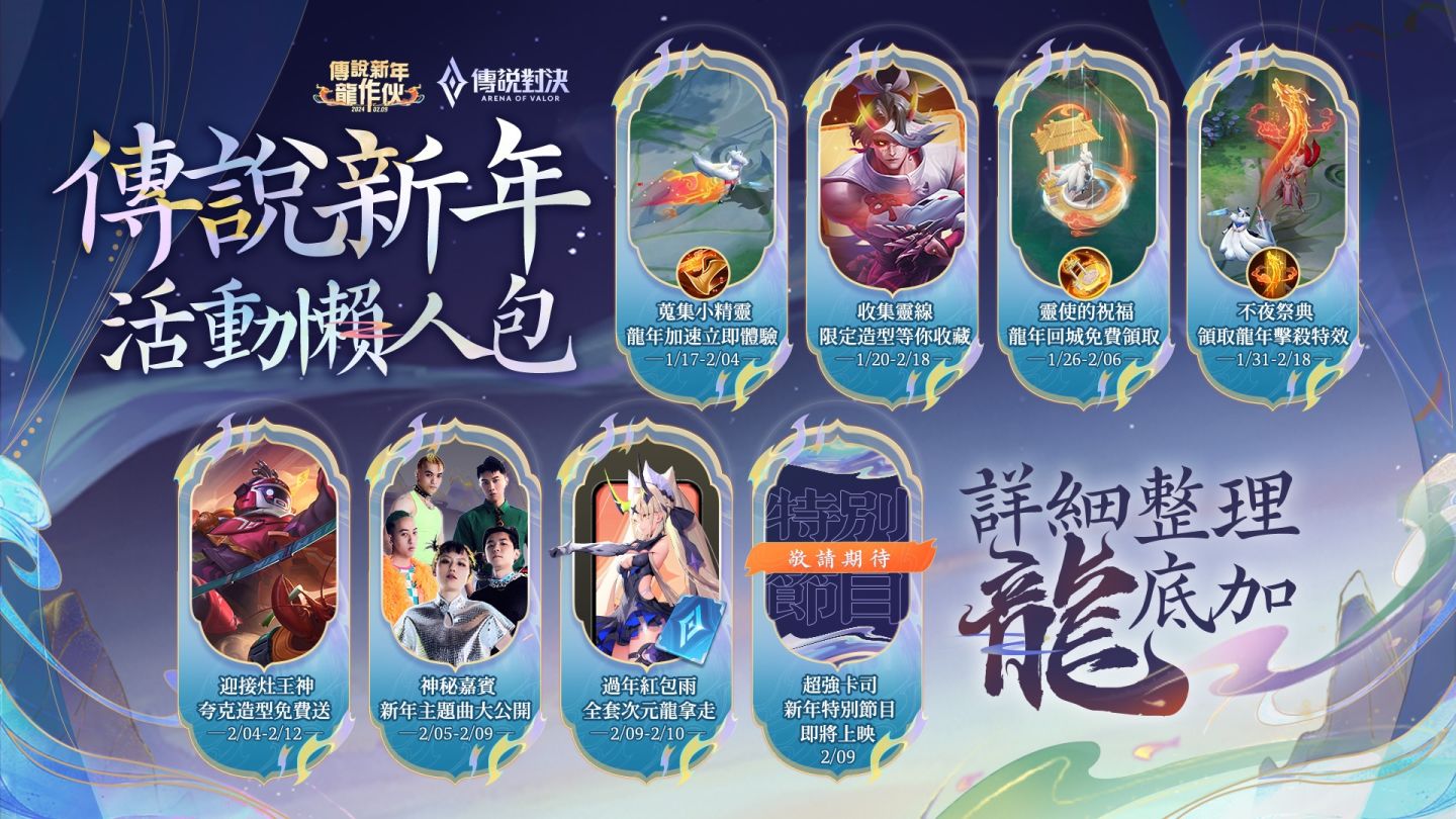 《傳說對決》龍年過年活動超強檔！除夕登入送夸克新年造型