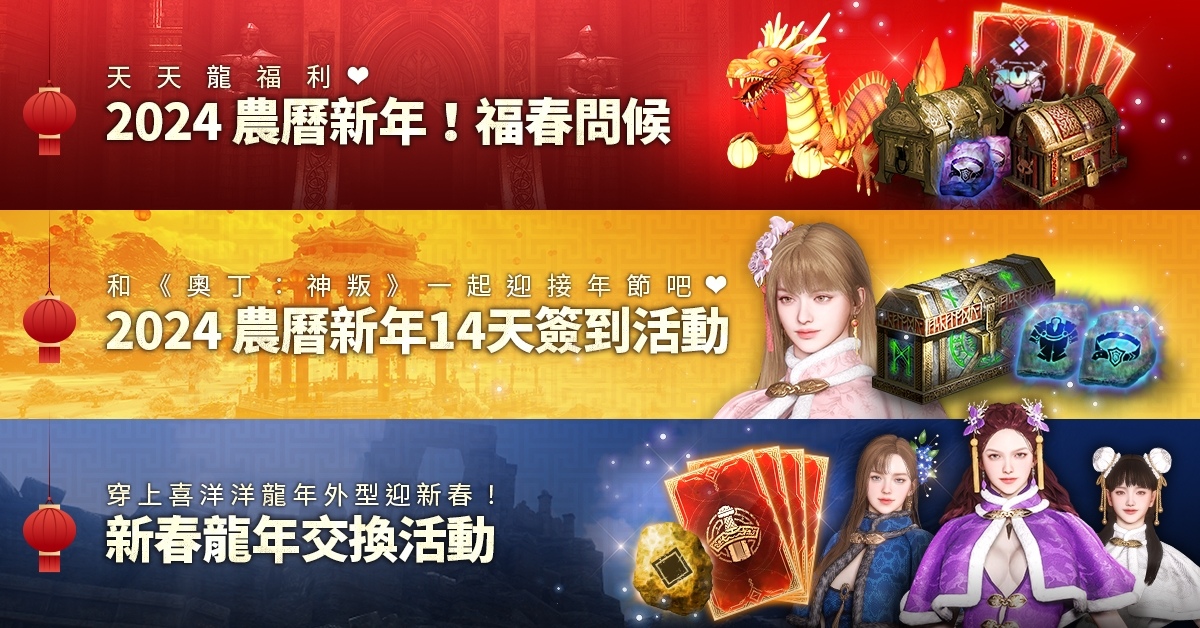 《奧丁：神叛》開啟春節專屬「喜洋洋龍年節慶庭院」活動副本！年節期間龍福利天天送