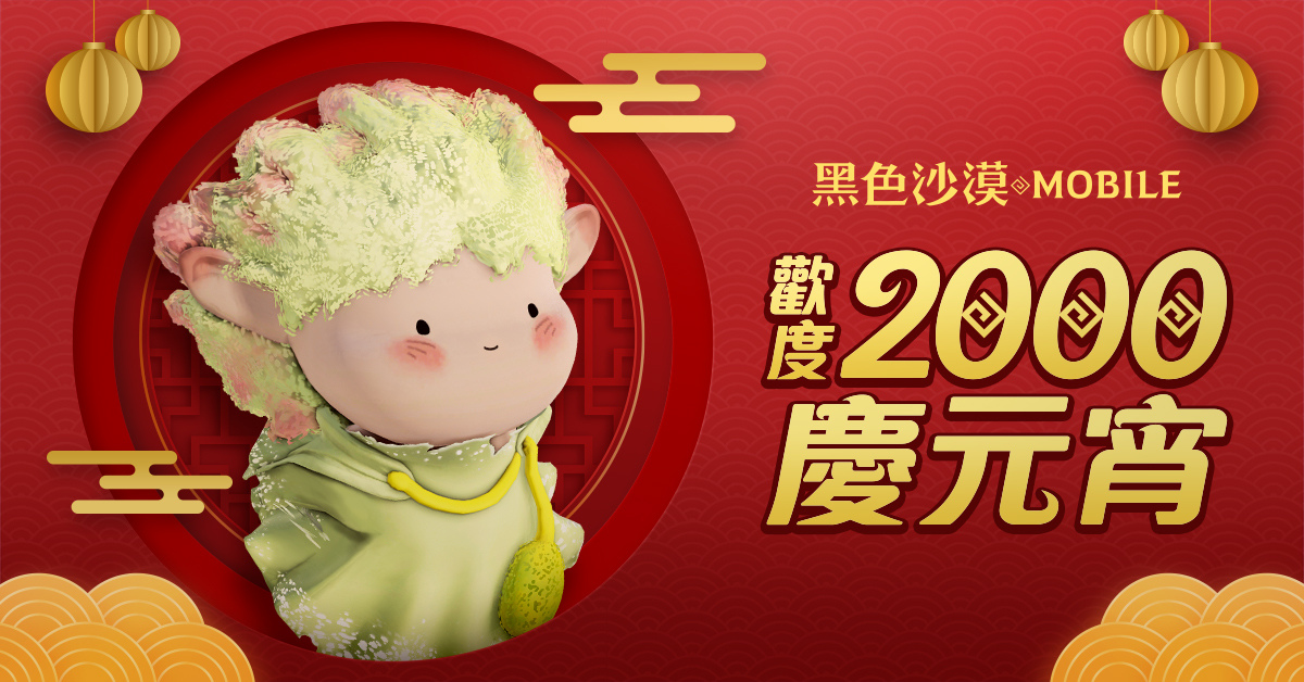 《黑色沙漠 MOBILE》三大內容重整提升獎勵，2000 天冒險紀念慶元宵
