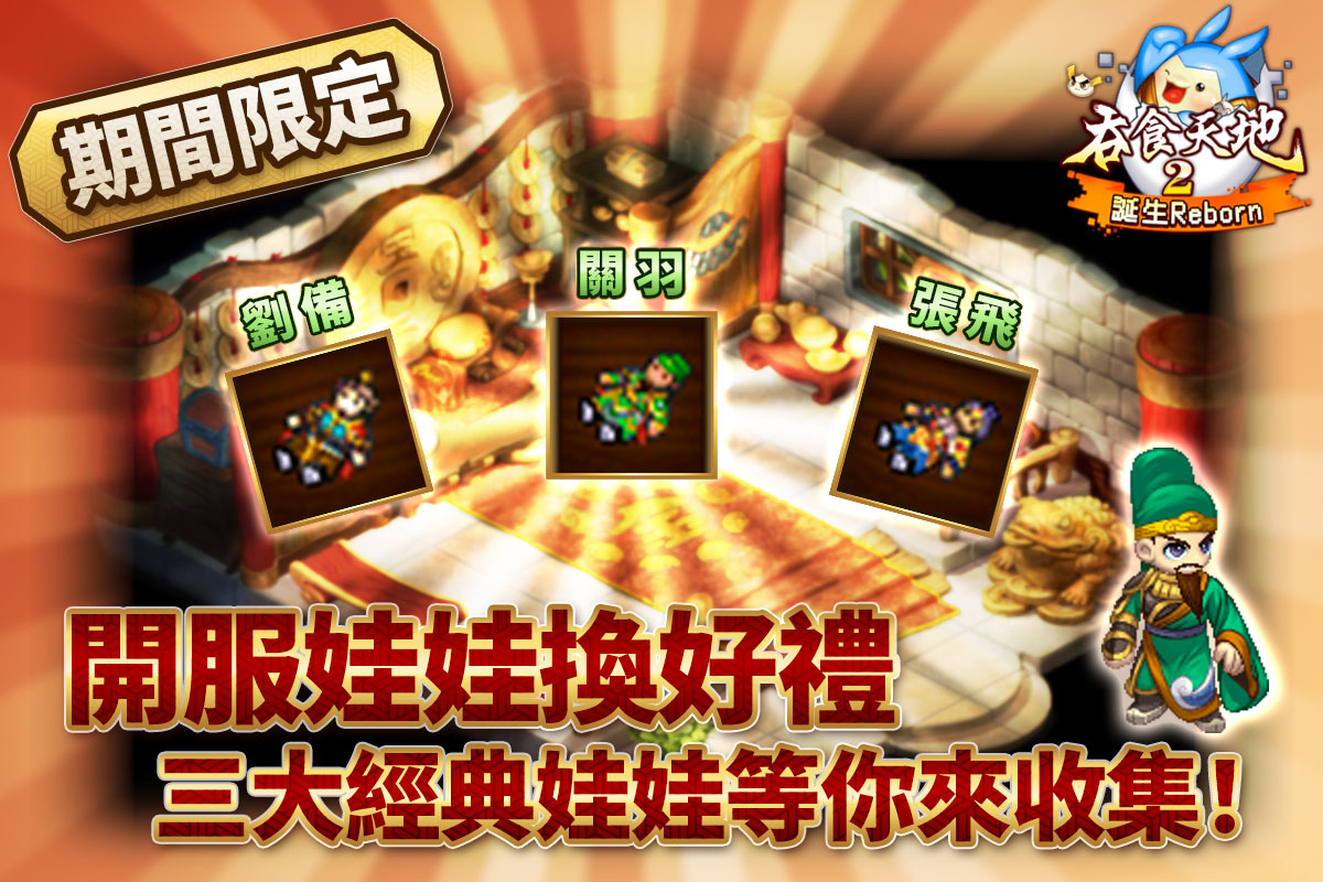 《吞食天地2：誕生Reborn》正式上市，帶著露恰露恰共闖可愛新三國贏在起跑點！