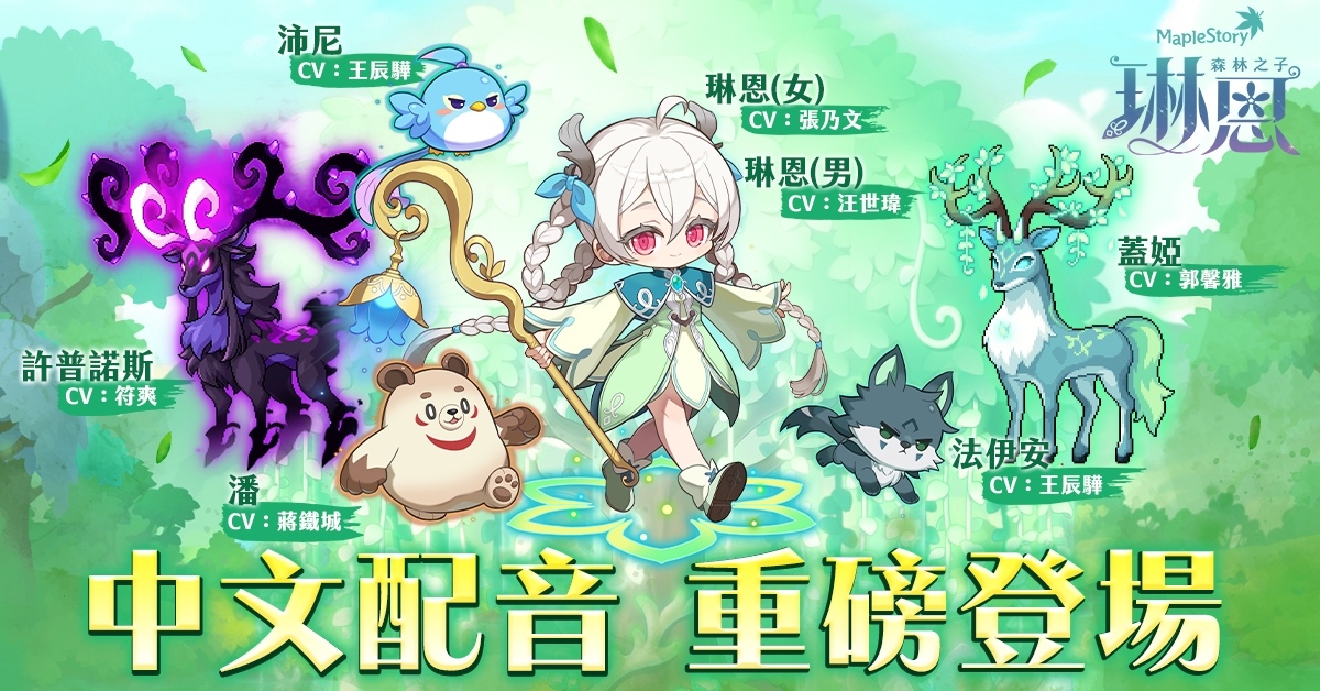 《新楓之谷》海外專屬職業「森林之子琳恩」即將登場