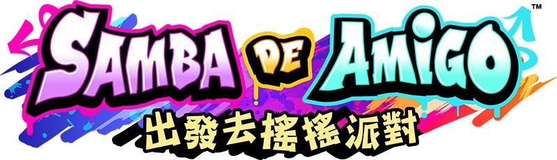 《Samba de Amigo：出發去搖搖派對》追加「線上節奏遊戲」＆歌曲「Do It Well」等內容