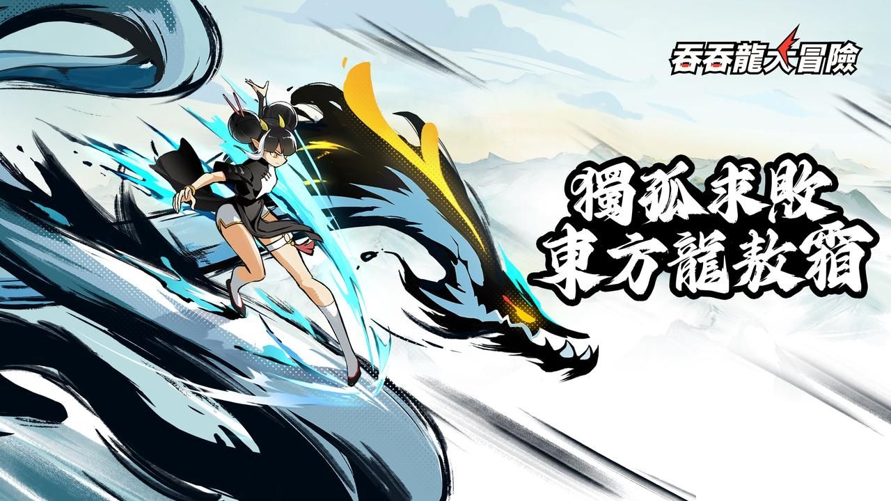 《吞吞龍大冒險》首條 UR 武器龍「敖霜」登場！啟動寶物免費領