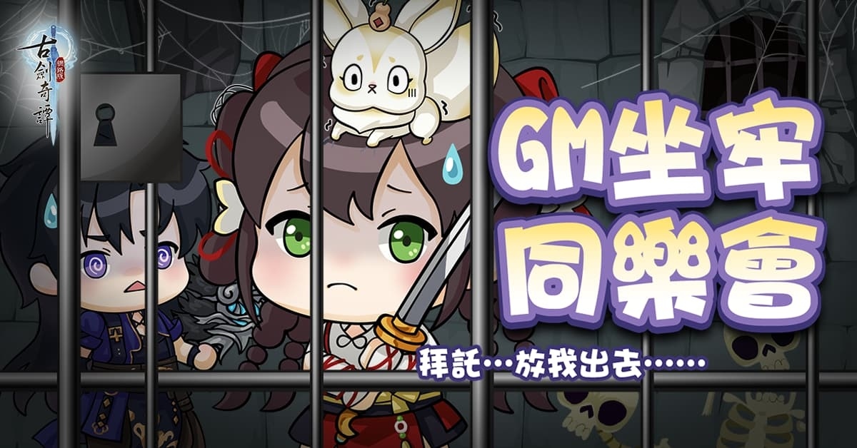 《古劍奇譚網路版》秘境難度升級！三月限定活動預告登場