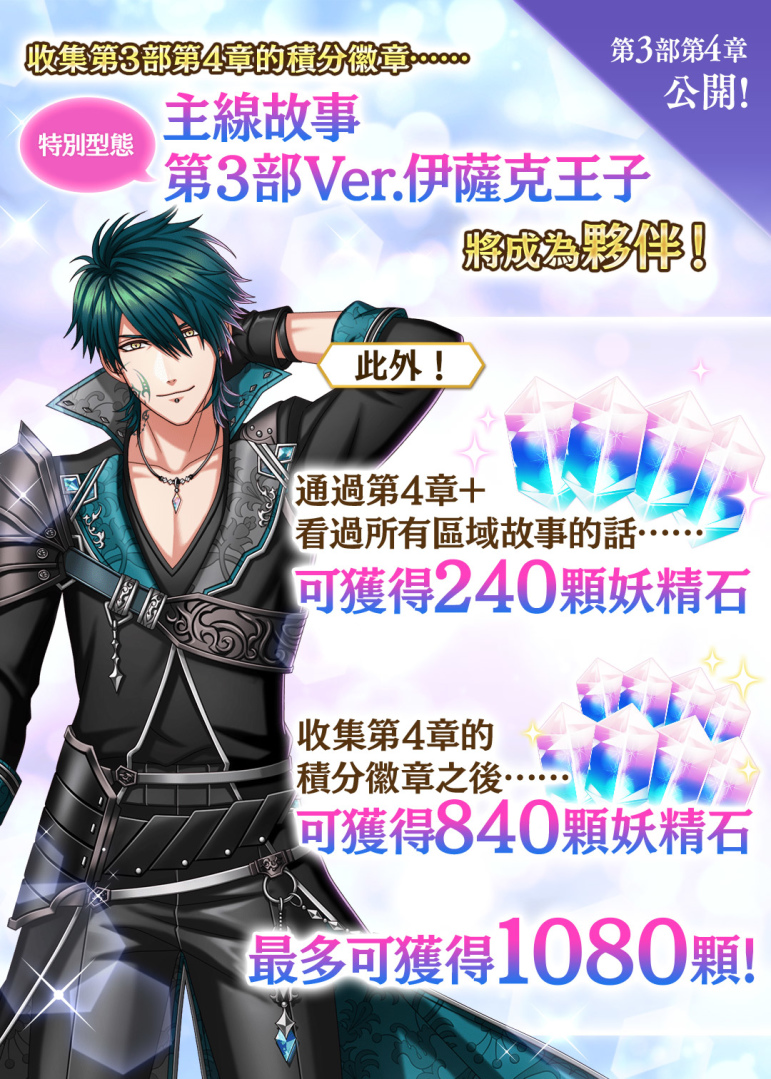 《夢王國與沉睡中的100位王子殿下》開放全新主線第 3 部第 4 章！天天免費 10 連抽