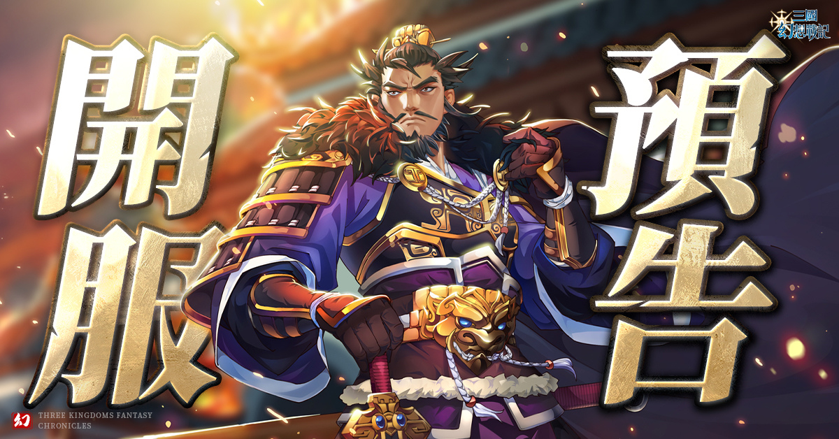 日系戰棋《三國幻想戰記》預約人數突破 60 萬！公開正式上線日期