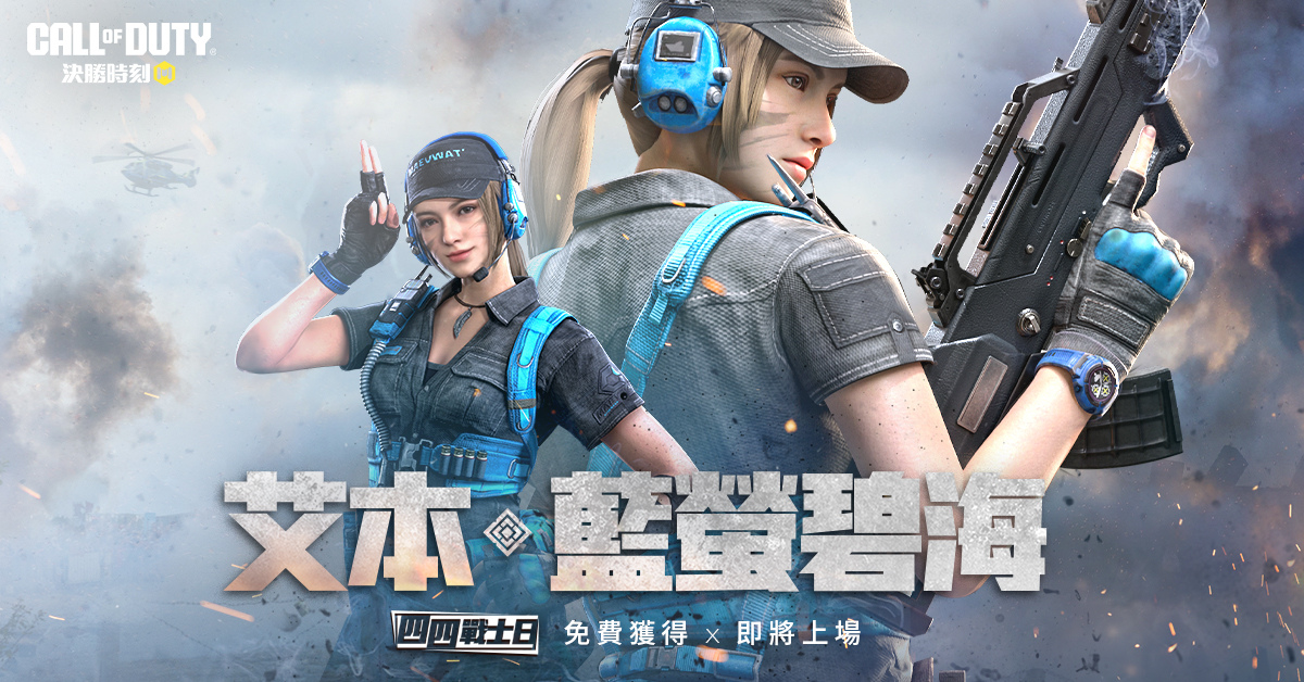 《Garena 決勝時刻 Mobile》號召戰士「四四戰士日」熱血歸隊