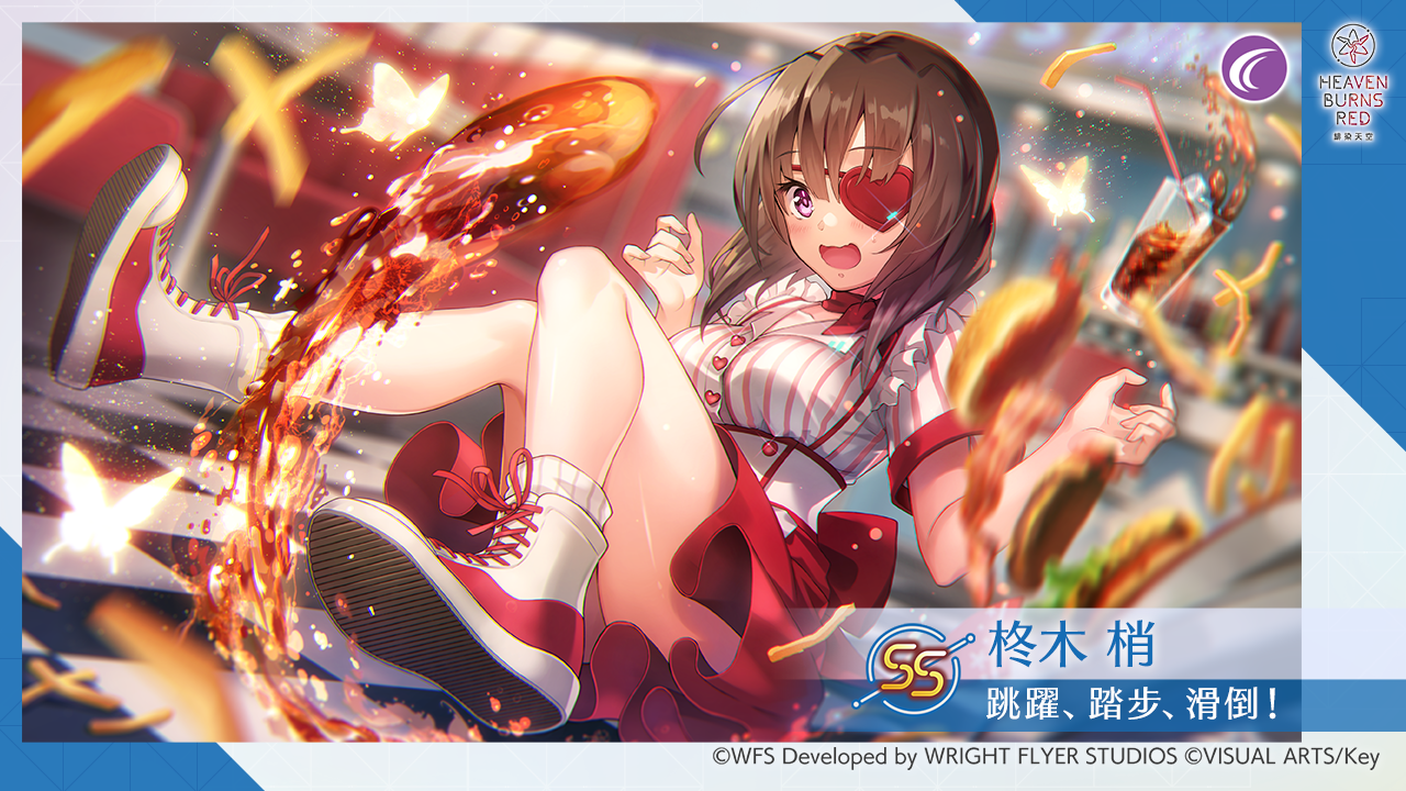 《緋染天空 Heaven Burns Red》新服裝 SS［跳躍、踏步、滑倒！］柊木梢精選白金戰型探索登場