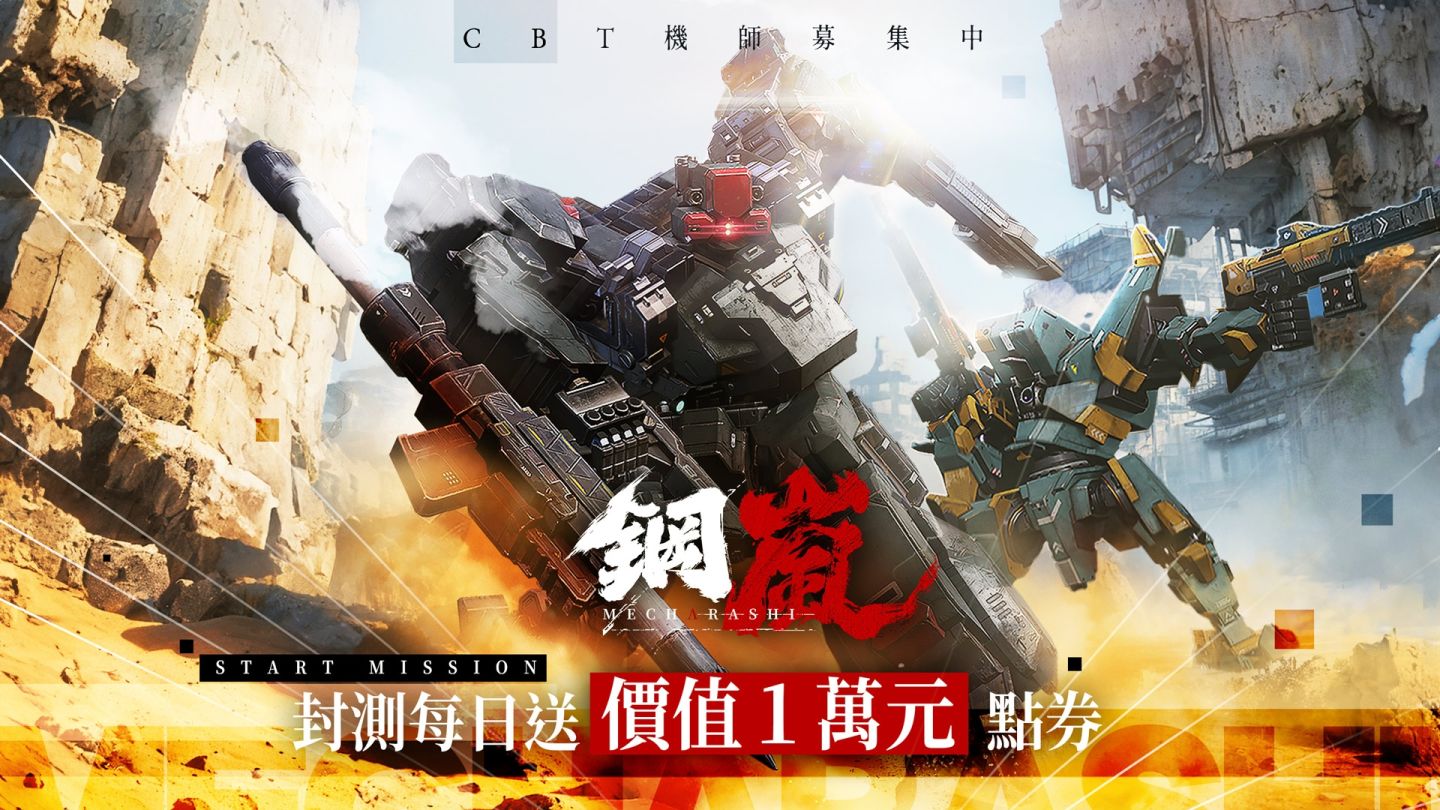 機甲戰術手遊《鋼嵐》封測報名開跑！機師火熱募集中