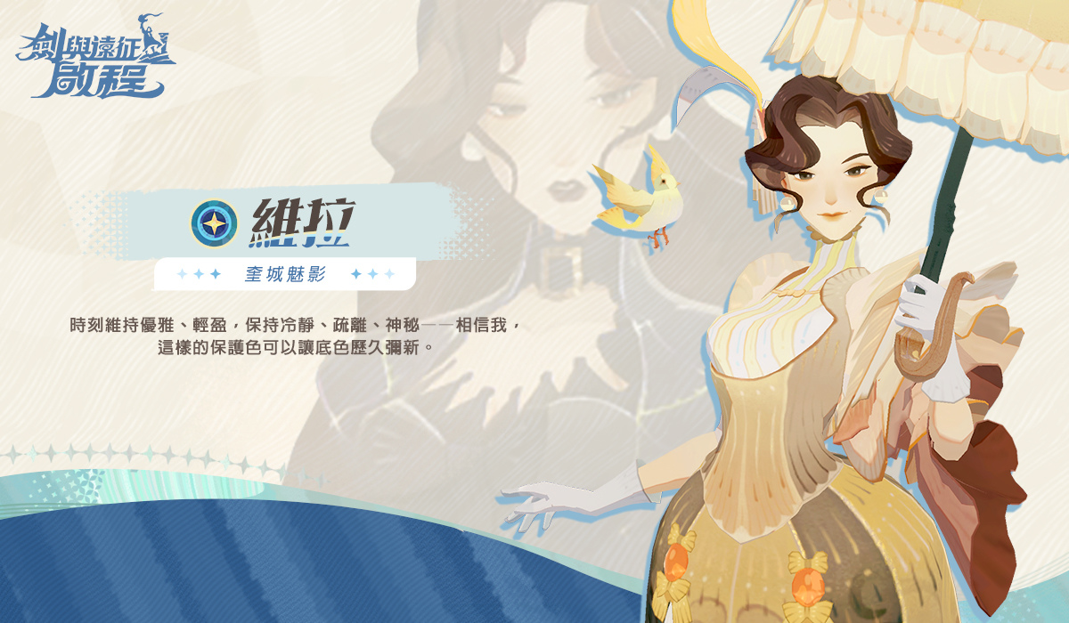 《劍與遠征：啟程》開啟限量「啟航測試」招募活動，釋出角色「維拉」PV＆使魔「滿滿」登場官方粉絲團