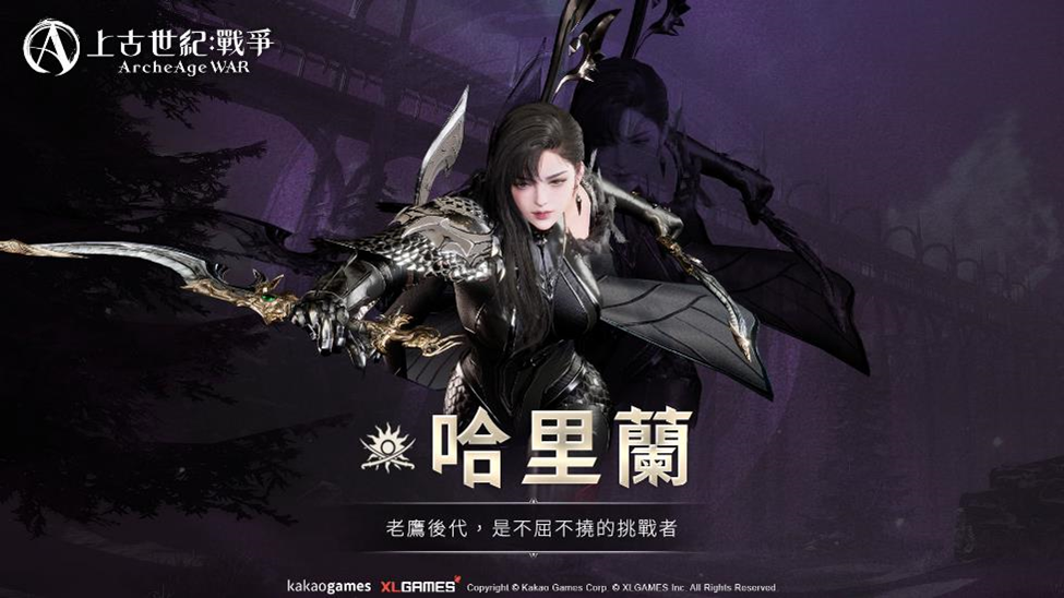 Kakao Games公開《上古世紀：戰爭》形象網站，釋出世界觀及種族等最新資訊