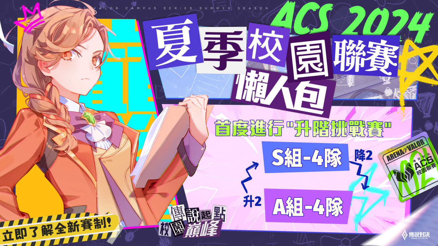 《Garena 傳說對決》ACS 校園聯賽調整全新賽制，八校爭奪 50 萬元總獎金