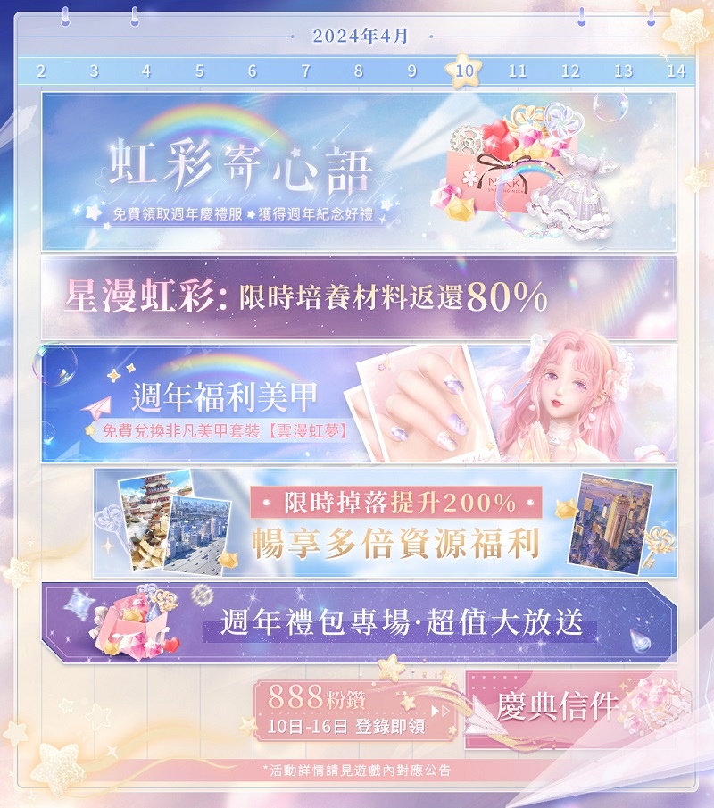 《閃耀暖暖》週年限時主題活動「虹彩寄心語」開啟！「一千零一願」雙非凡感應活動來襲