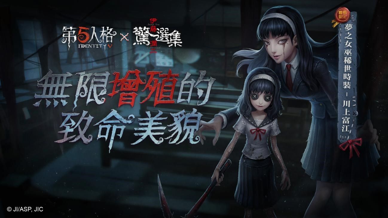 莊園探險再掀驚風悚雨！《第五人格》×《伊藤潤二驚選集》限時返場