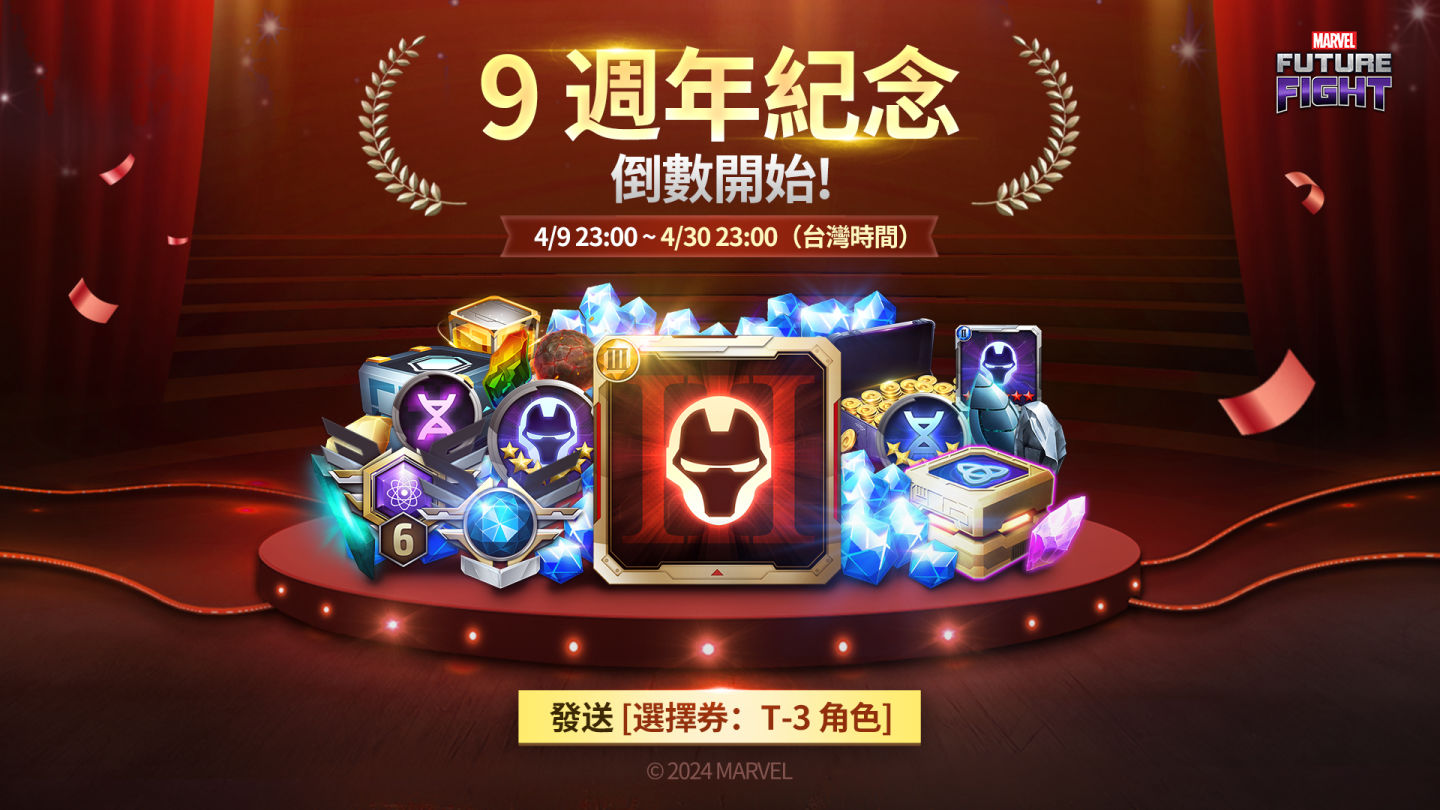 歡慶 9 週年！《Marvel 未來之戰》推出特別活動＆獎勵