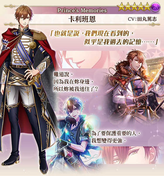 《夢王國與沉睡中的100位王子殿下》歡慶 8.5 週年！開放全新活動「Prince's Memories」