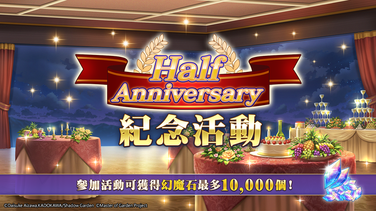 《我想成為影之強者！Master of Garden》半週年慶祝活動即刻展開！一萬幻魔石等你來拿