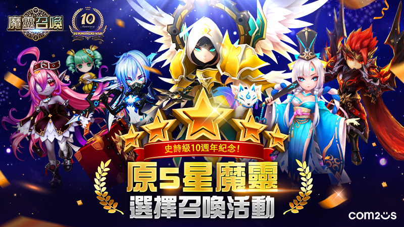 十年好戰友！《魔靈召喚》10 週年慶送你 5 星自選＆加碼狂送 200 抽