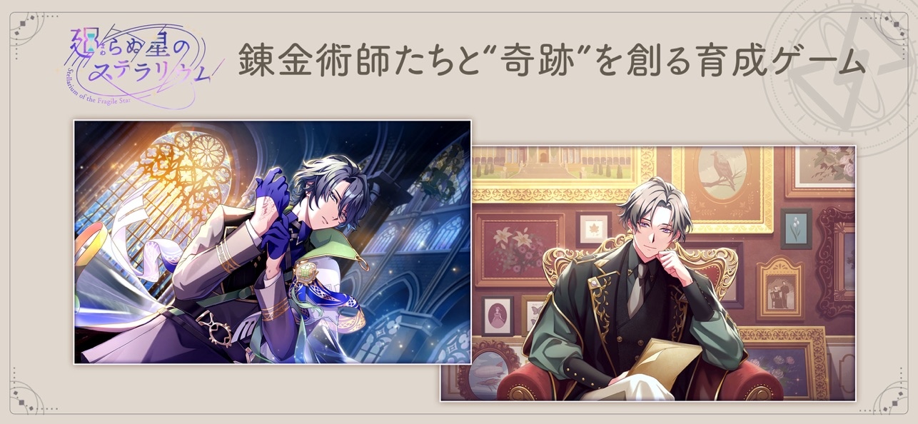 女性向鍊金術養成手遊《Stellarium of the Fragile Star》日本雙平台 4/23 上線