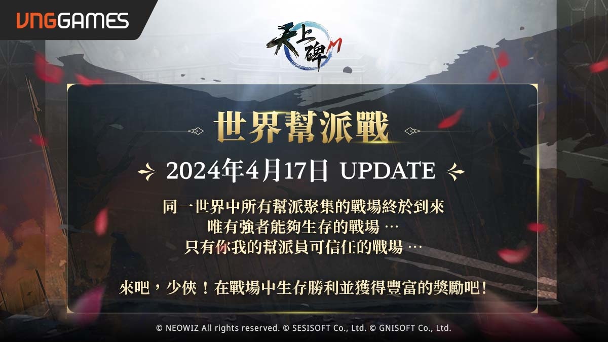 《天上碑M》世界幫派戰跨服解禁！成為真正的天上之人