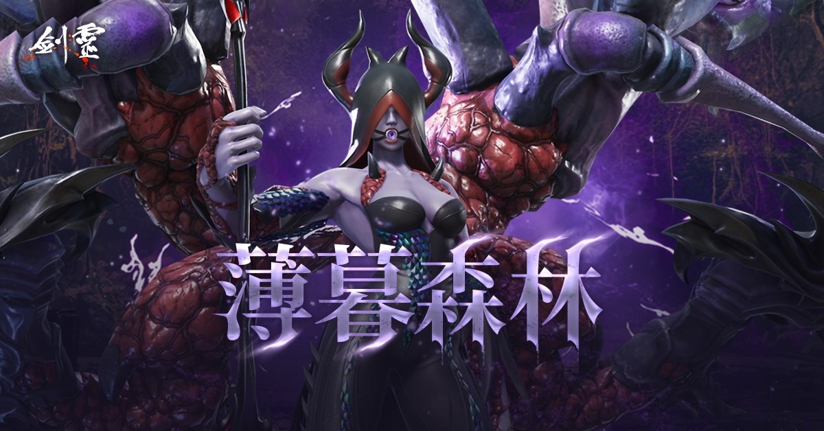 《劍靈 Blade ＆ Soul》推出全新封魔副本「薄暮森林」！飛越過去討伐經典強敵