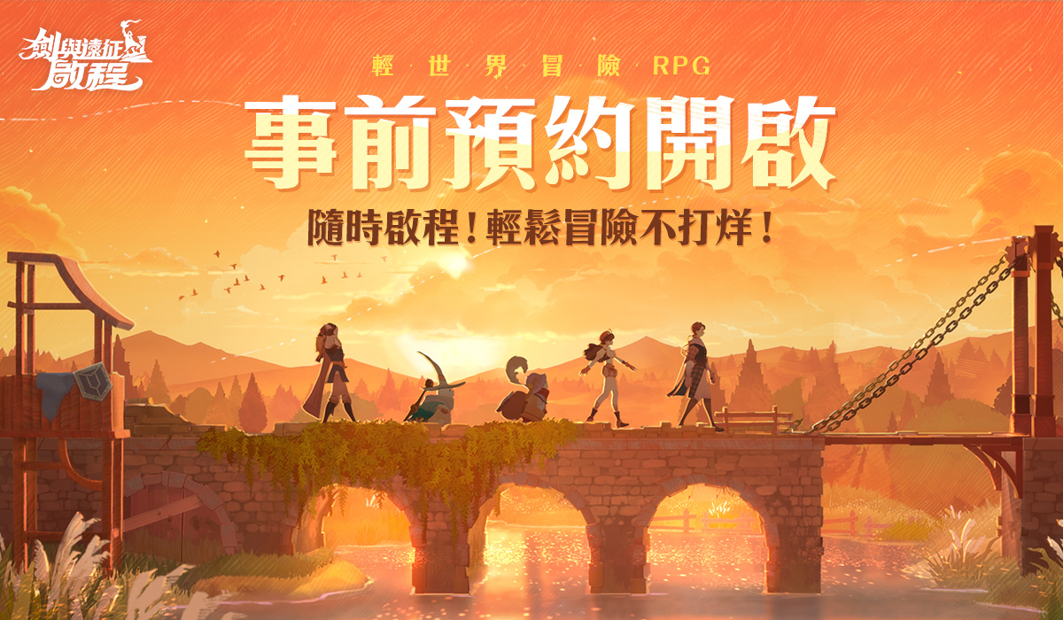 《劍與遠征：啟程》限量封測「啟航測試」開始！同步開放事前預約