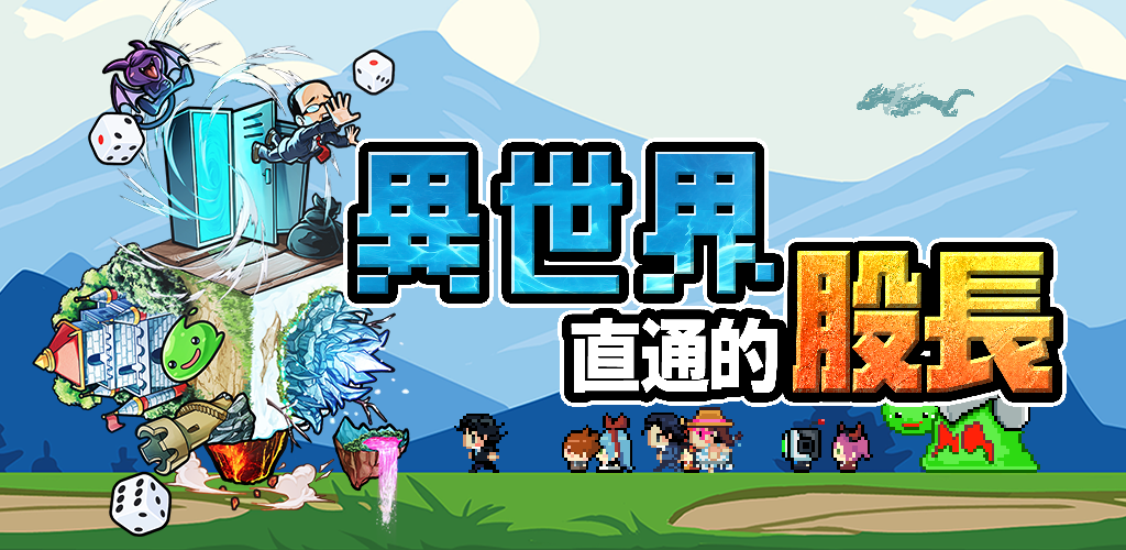 棋盤式×自動戰鬥 RPG《異世界直通的股長》雙平台下載開始