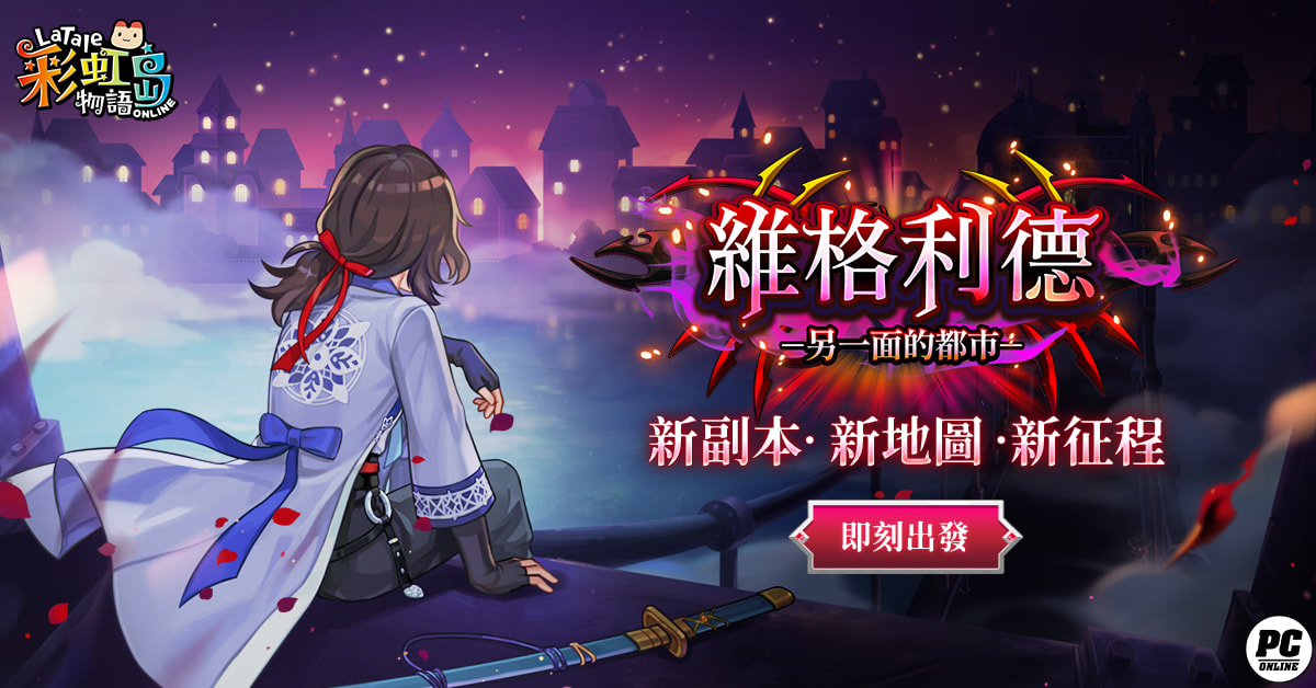 《彩虹島物語》新版本「維格利德」上線！另一面的崩壞都市登場