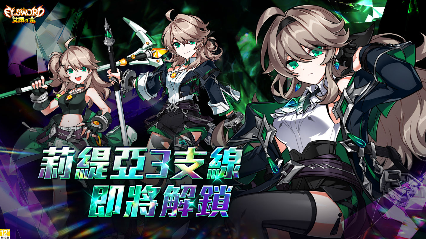 《艾爾之光》全新角色莉緹亞」第三支線 4/25登場！歡慶改版兩大更新活動同步展開