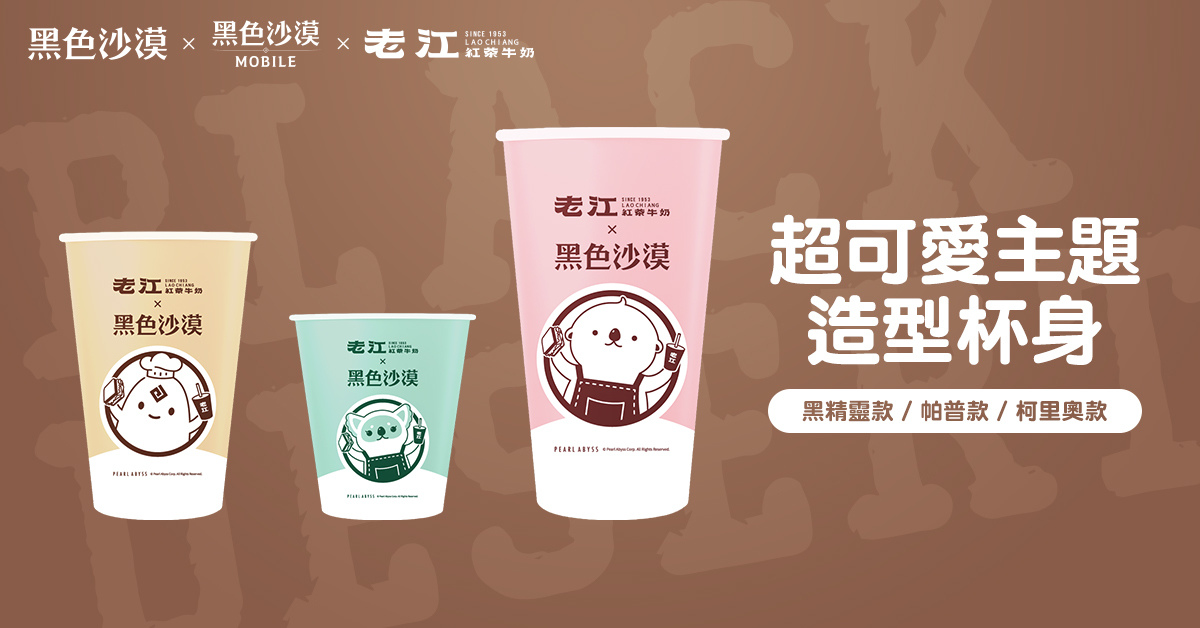 《黑色沙漠 PC & MOBILE 》X 老江紅茶牛奶，聯名套餐期間限定推出