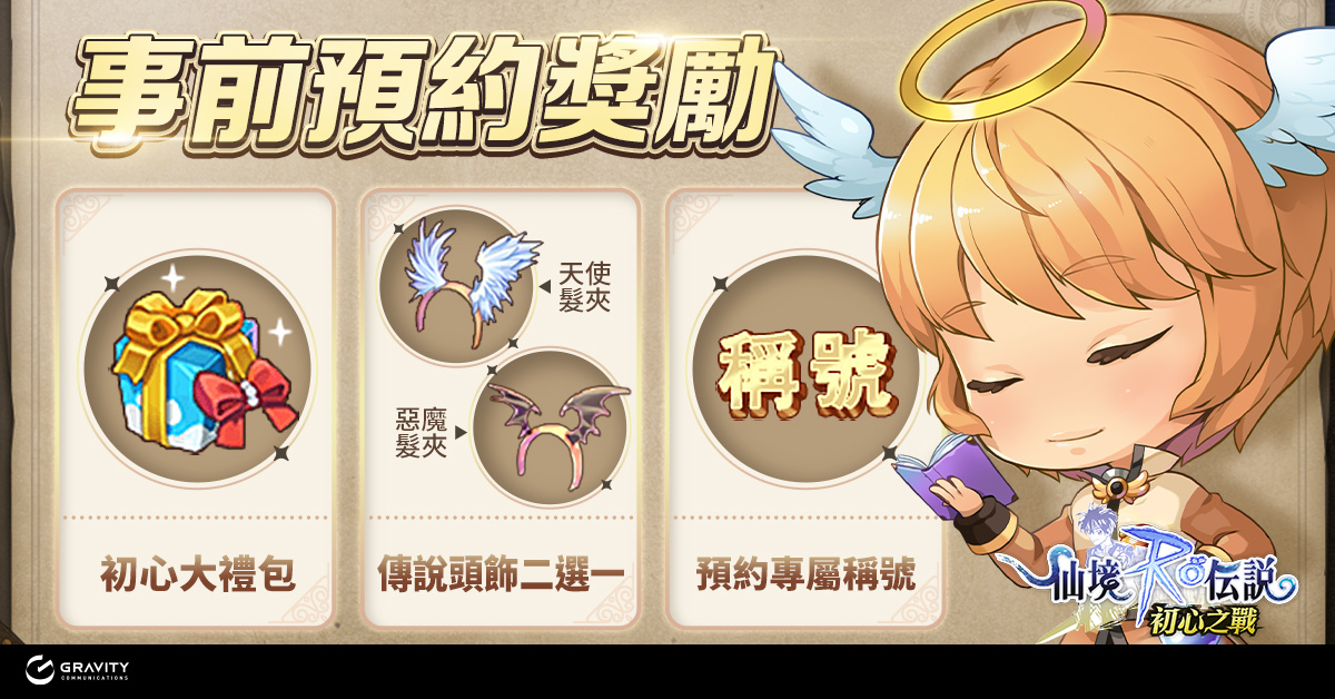 《RO 仙境傳說：初心之戰》公開特色玩法！「菁英封測」即將啟動，雙平台事前登錄進行中
