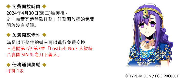 《Fate/Grand Order》繁中版「主線分支 德川迴天迷宮 大奧」開放紀念活動即日開始