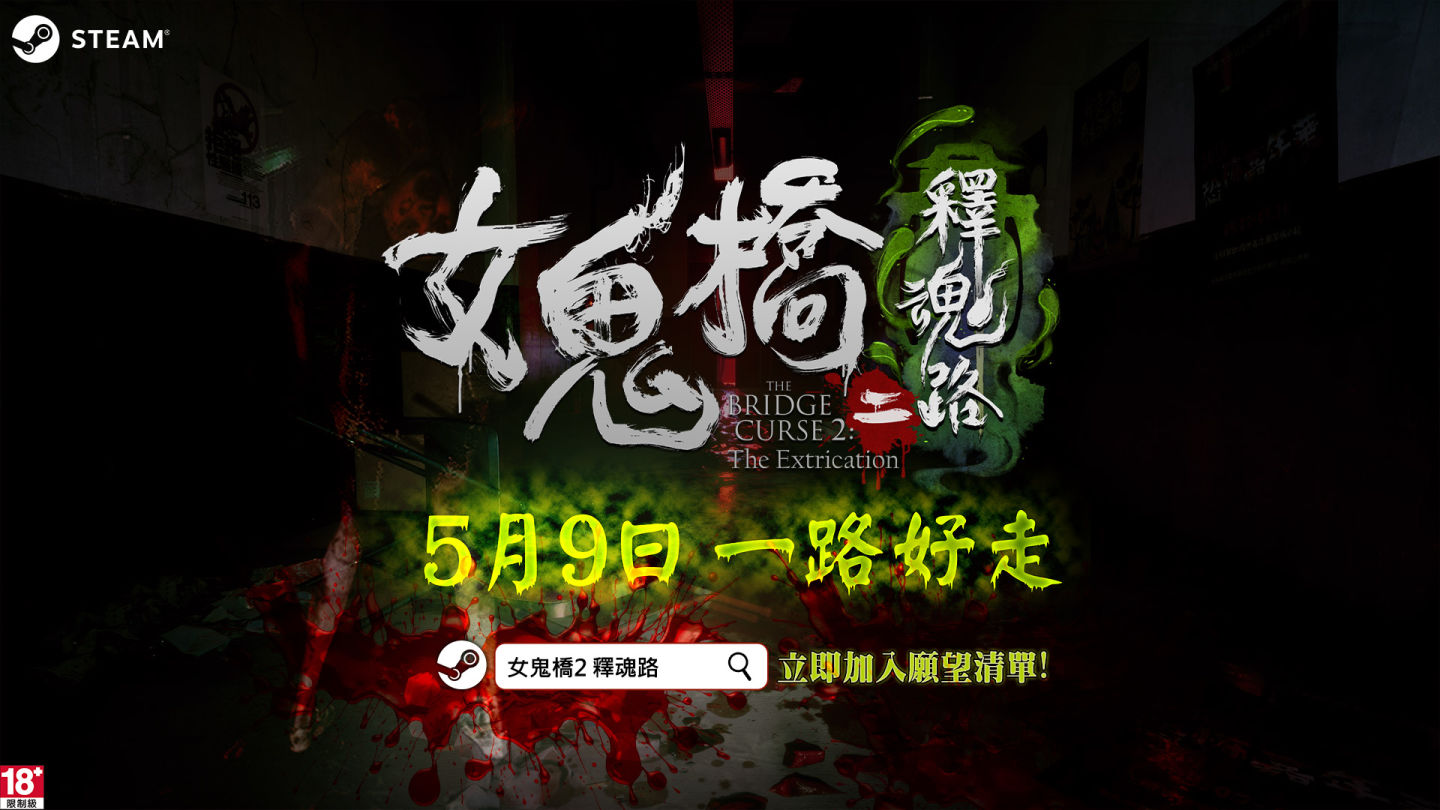 《女鬼橋二 釋魂路》5/9 即將上路！公開系列續作幕後製作彩蛋