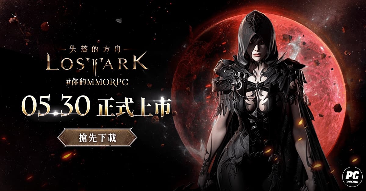 《失落的方舟：Lost Ark》Live 內容分享！宣布上市版本及未來營運方向