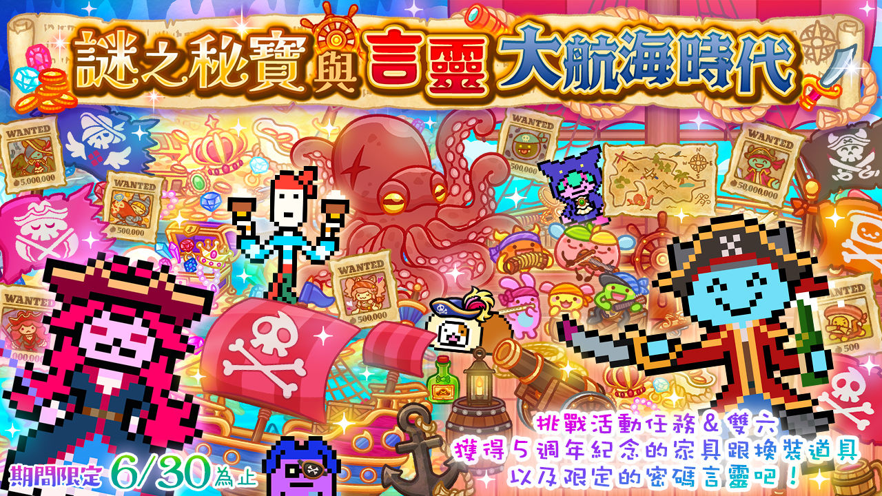 《言靈日記》五週年活動開跑！謎之秘寶＆言靈大航海時代同步推出