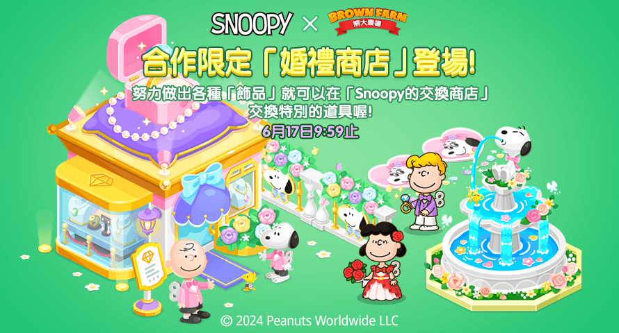休閒農場手遊《LINE 熊大農場》x「SNOOPY」合作登場！