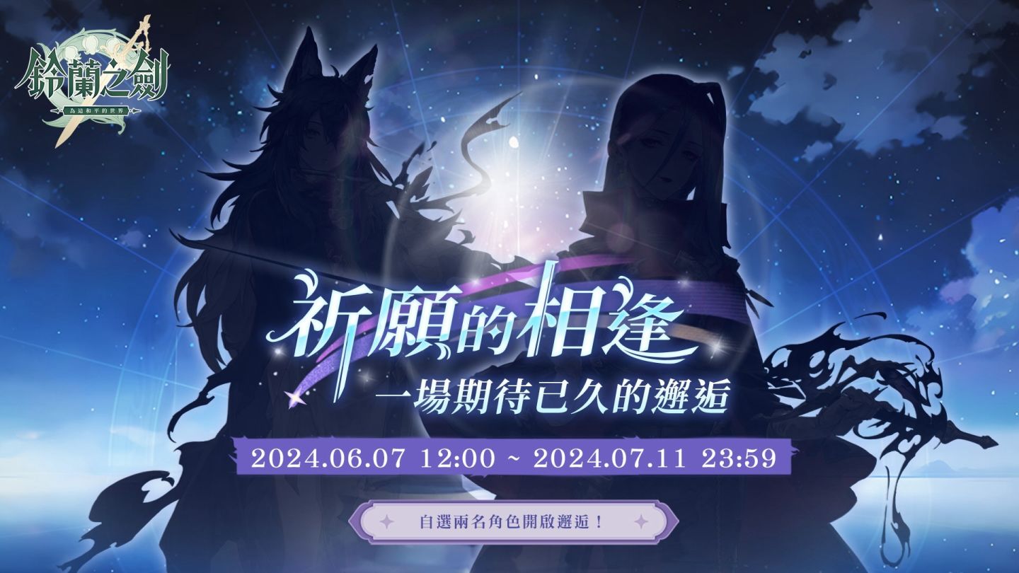 《鈴蘭之劍》史詩篇章「緋紅之夜」預約活動開跑！搶先體驗「回歸活動」＆全新「生涯引導」多重福利