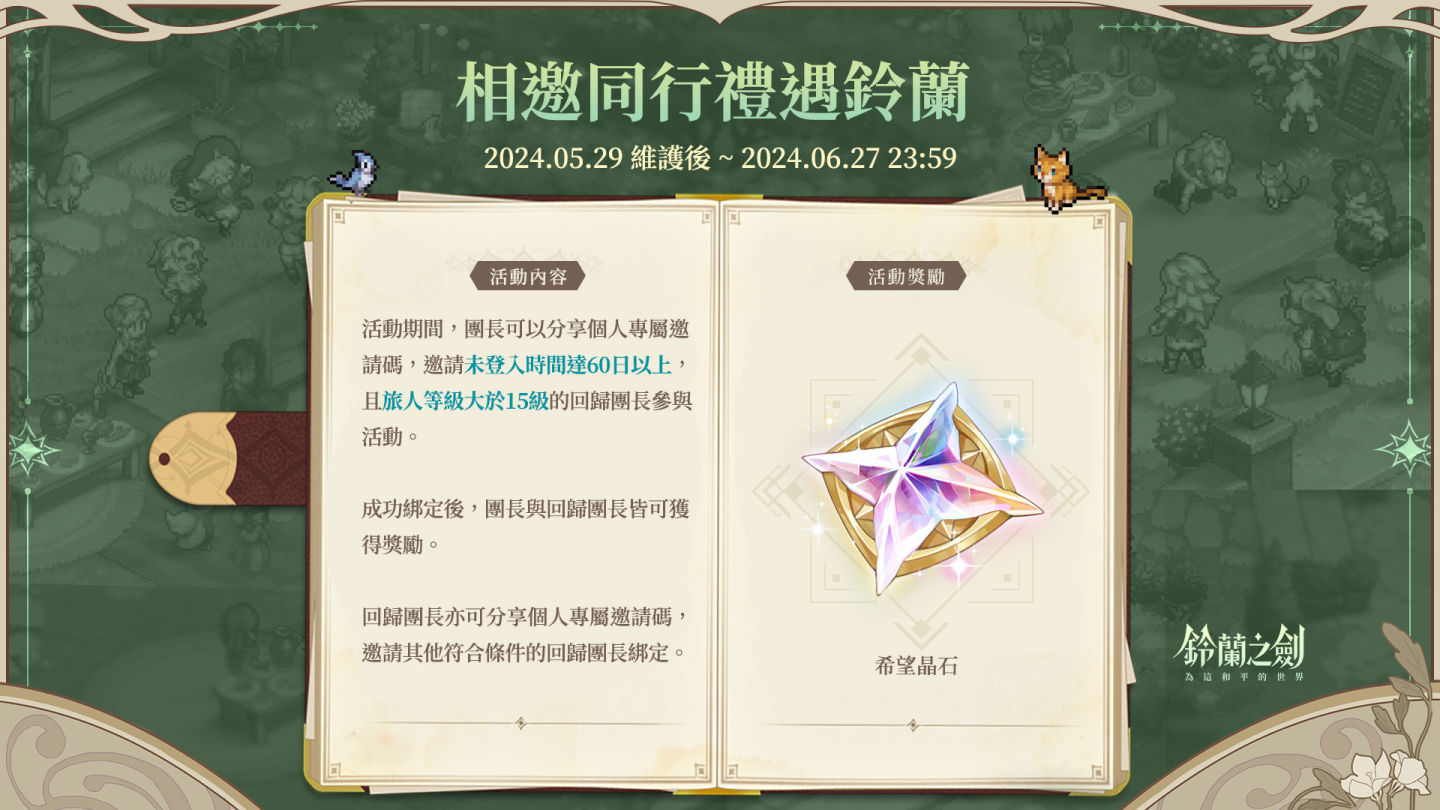 《鈴蘭之劍》史詩篇章「緋紅之夜」預約活動開跑！搶先體驗「回歸活動」＆全新「生涯引導」多重福利