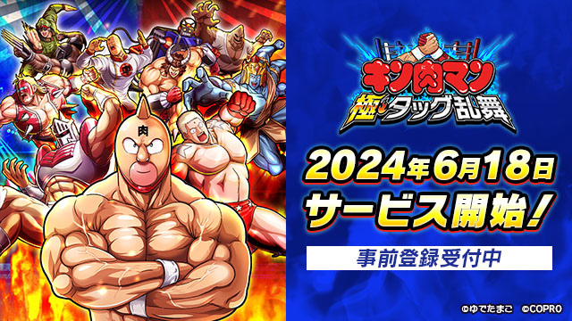 超人對戰 RPG 手遊《金肉人極．雙人亂舞》日本 6/18 雙平台上線